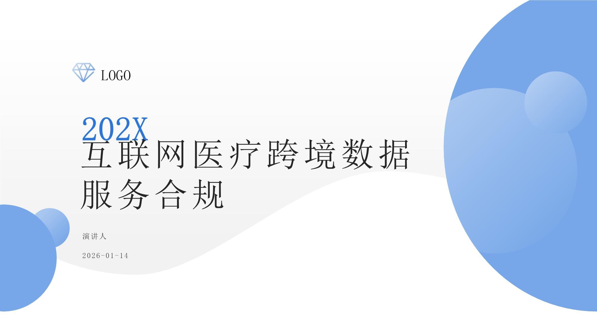 互聯(lián)網(wǎng)醫(yī)療跨境數(shù)據(jù)服務(wù) 機(jī)遇、挑戰(zhàn)與合規(guī)路徑