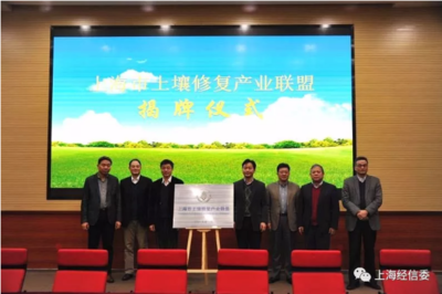 賦能綠色未來，共建美麗上?！I導出席上海市土壤修復產業聯盟成立大會