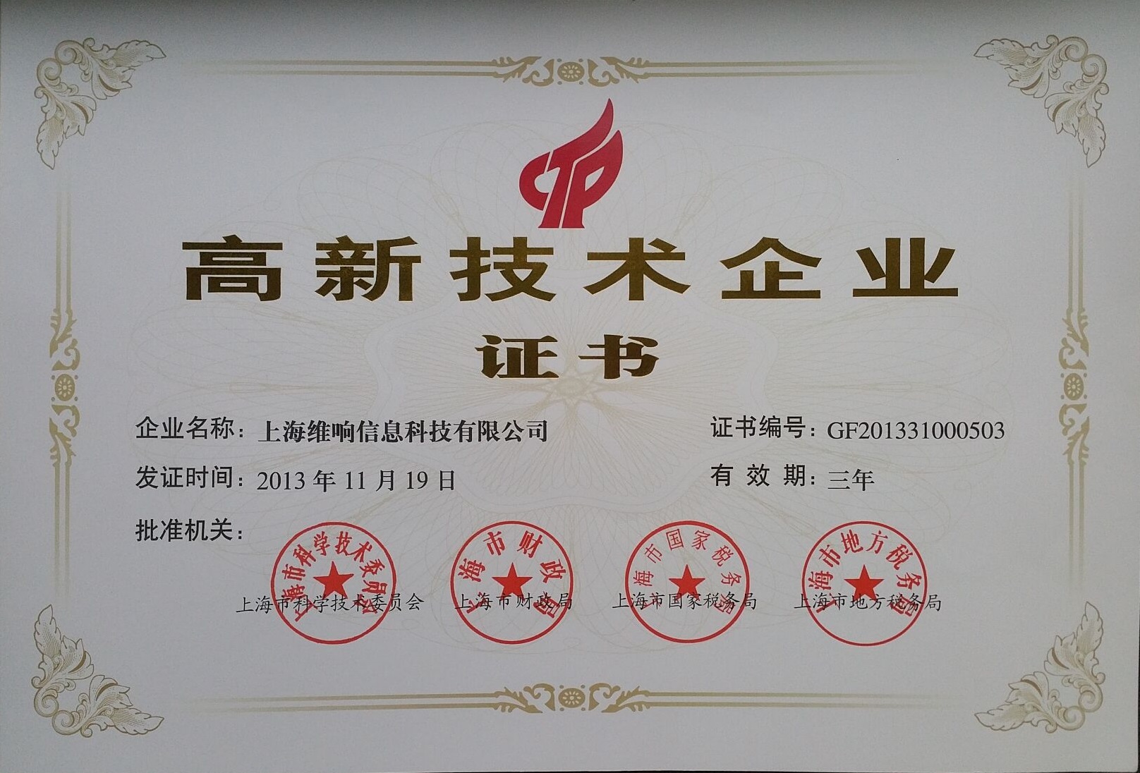資質證書加持，創新科技賦能——上海維響信息技術有限公司