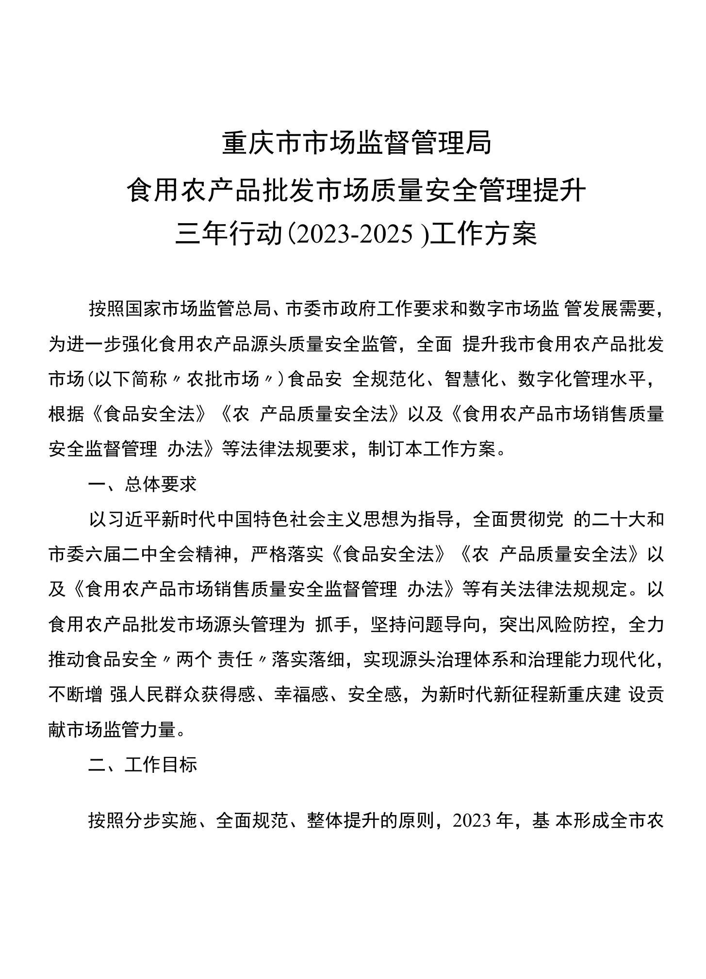 筑牢源頭防線，提升品質(zhì)保障——食用農(nóng)產(chǎn)品批發(fā)市場質(zhì)量安全管理提升三年行動工作方案（2023-2025）